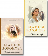 Сестра милосердия. Новая сестра. Комплект из 2 книг - Фото 1