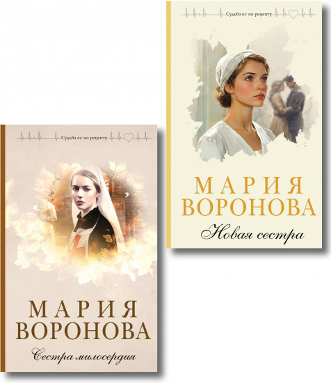 Сестра милосердия. Новая сестра. Комплект из 2 книг
