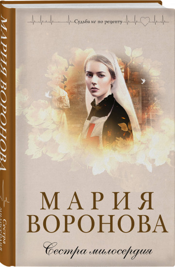 Сестра милосердия. Новая сестра. Комплект из 2 книг