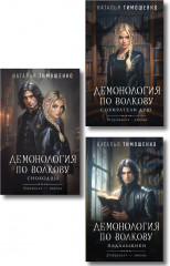 Демонология по Волкову. Собиратели душ. Падальщики. Сноходцы. Комплект из 3 книг - Фото 1