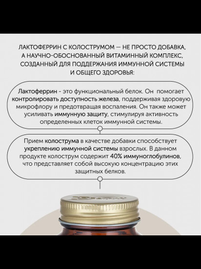 БАД «Lactoferrin & Colostrum»