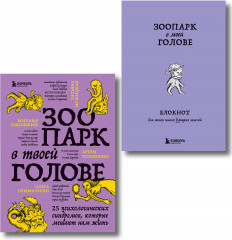 Зоопарк в твоей голове. Комплект из 2 книг - Фото 1