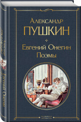 Евгений Онегин. Поэмы. Комментарии к роману «Евгений Онегин». Биография А. С. Пушкина. Комплект из 2 книг - Фото 3
