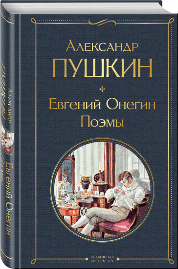 Евгений Онегин. Поэмы. Комментарии к роману «Евгений Онегин». Биография А. С. Пушкина. Комплект из 2 книг