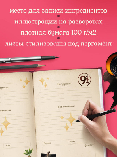 Блокнот для записи рецептов «Гарри Поттер. Accio Recipes!»