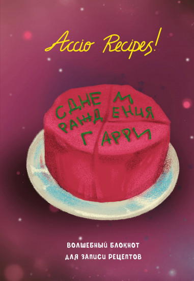 Блокнот для записи рецептов «Гарри Поттер. Accio Recipes!»