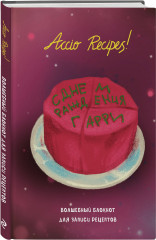 Блокнот для записи рецептов «Гарри Поттер. Accio Recipes!» - Фото 4