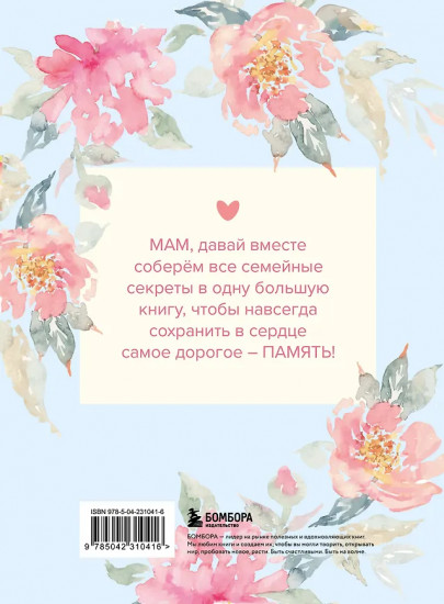 Большая книга маминых секретов «Мама, расскажи мне о своей жизни»