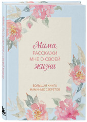 Большая книга маминых секретов «Мама, расскажи мне о своей жизни» - Фото 2