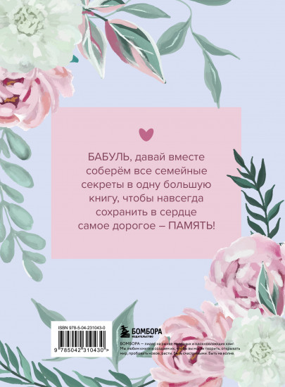 Большая книга бабушкиных секретов «Бабушка, расскажи мне о своём прошлом»