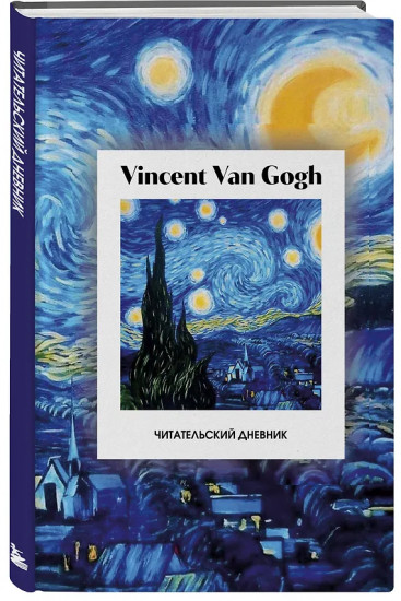 Читательский дневник «Винсент Ван Гог»