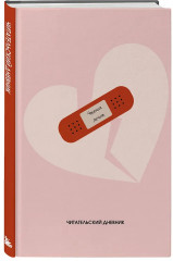 Читательский дневник «Чтение лечит» - Фото 1