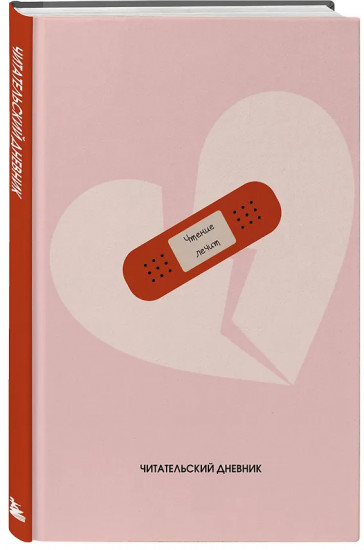 Читательский дневник «Чтение лечит»