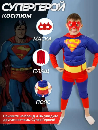 Карнавальный костюм «Super Man»