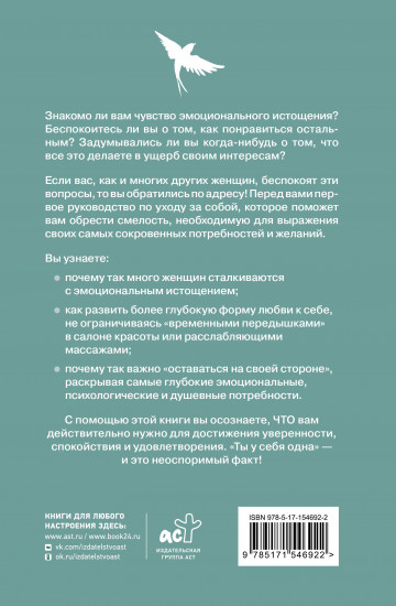 Ты у себя одна. Как стать собой и перестать быть удобной для других