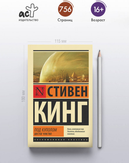 Под куполом. Шестое чувство