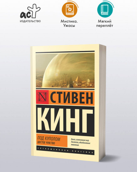 Под куполом. Шестое чувство