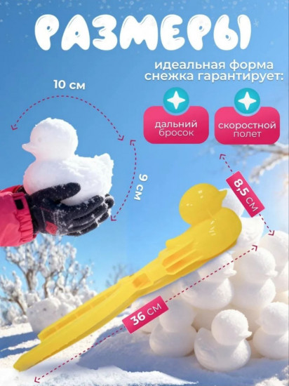 Снежколеп «Желтая Уточка»