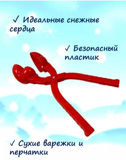 Снежколеп «Сердце»