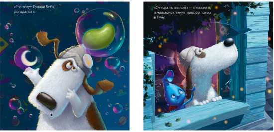 Макс и Лунный Боб