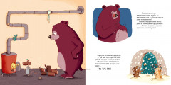 Книжки-картинки. Ворчливый медведь и Новый год - Фото 1