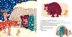 Книжки-картинки. Ворчливый медведь и Новый год - Фото 3