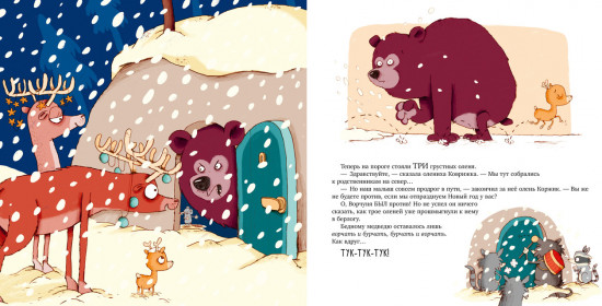 Книжки-картинки. Ворчливый медведь и Новый год
