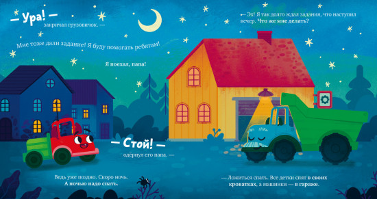 Маленький грузовичок. Грузовичок, спокойной ночи!