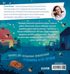 Маленький грузовичок. Грузовичок, спокойной ночи! - Фото 6