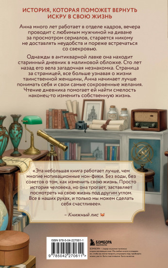 Дневник из антикварной лавки. Всегда есть шанс переписать свою жизнь