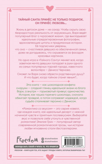 Укради моё сердце, Тайный Санта!