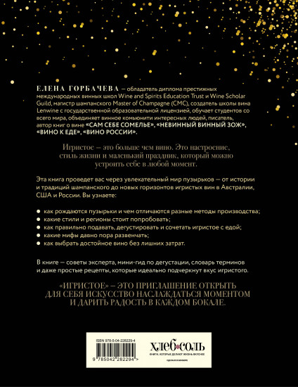 Игристое. От просекко и кавы до шампанского. История, регионы, выбор