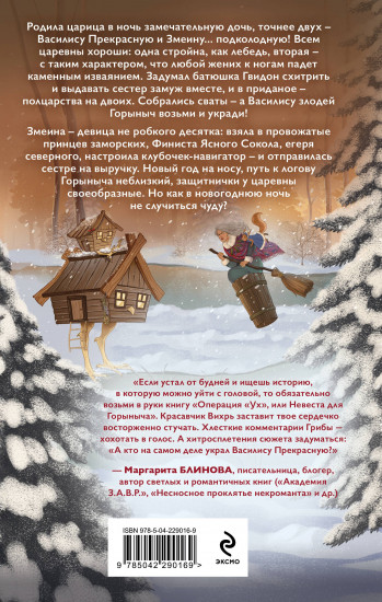 Операция «Ух», или Невеста для Горыныча