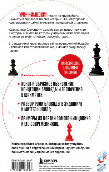 Шахматная блокада