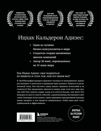 Ицхак Адизес. Автобиография ведущего мирового эксперта по менеджменту