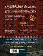 Сердце Кавказа. Жизнь, культура и традиции Северного Кавказа - Фото 1
