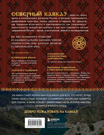 Сердце Кавказа. Жизнь, культура и традиции Северного Кавказа