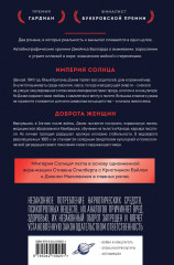 Империя Солнца. Доброта женщин - Фото 1