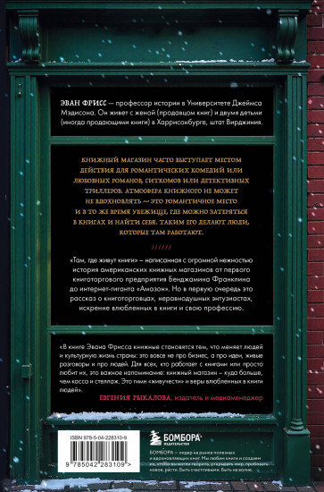 Там, где живут книги. История книжных магазинов от Франклина до «Амазон»