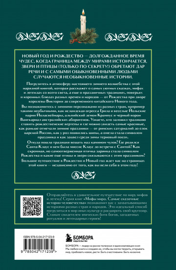 Рождественские и новогодние мифы