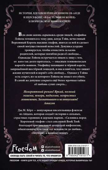 Склонись перед Королевой эльфов