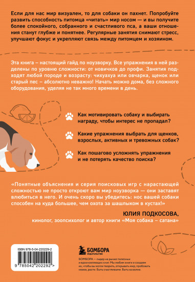 Возьми след! Секреты ноузворка. Тренировки для собак