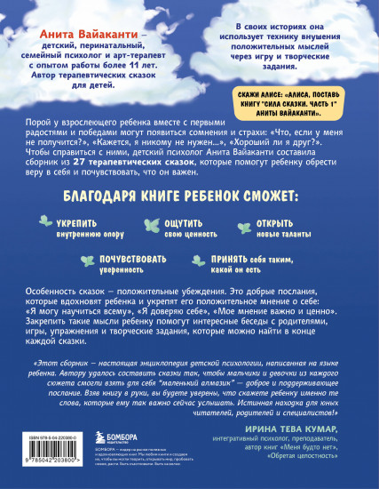 Сила сказки. Добрые послания, которые помогают ребёнку верить в себя