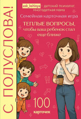 Игра карточная «С полуслова! 100 вопросов, чтобы ваш ребёнок стал ещё ближе» - Фото 1