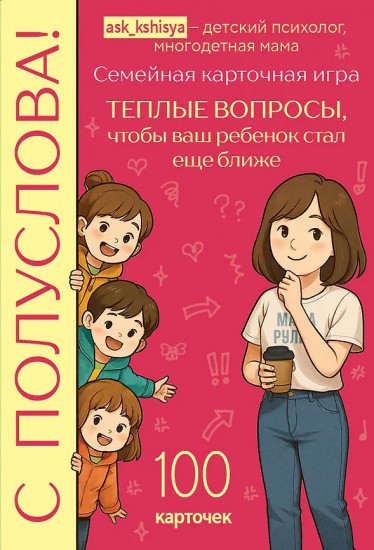 Игра карточная «С полуслова! 100 вопросов, чтобы ваш ребёнок стал ещё ближе»