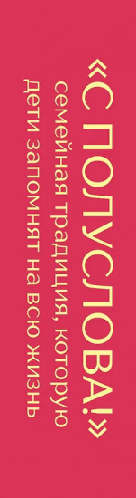 Игра карточная «С полуслова! 100 вопросов, чтобы ваш ребёнок стал ещё ближе»