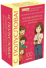 Игра карточная «С полуслова! 100 вопросов, чтобы ваш ребёнок стал ещё ближе» - Фото 4