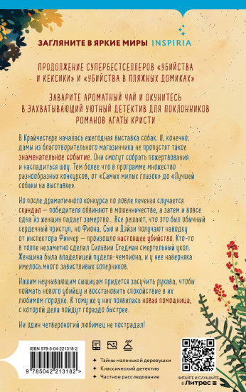 Убийства на выставке собак. Детективное агентство «Благотворительный магазин»