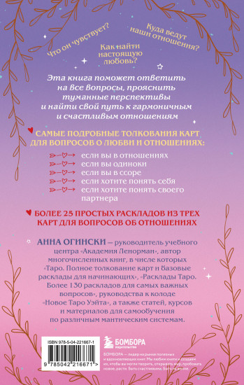 Таро и любовь. Как говорить с картами о чувствах, любви и отношениях