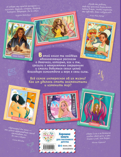 Удивительные девочки, изменившие мир